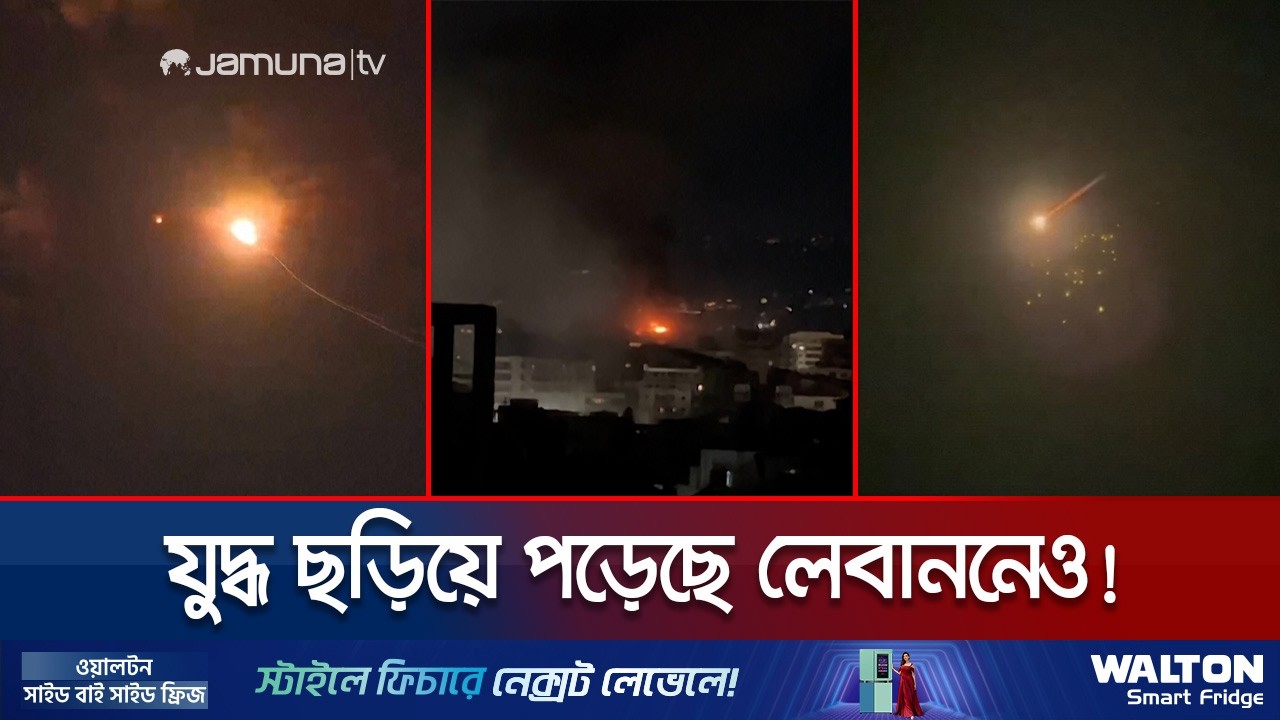 ইসরায়েল–হিজবুল্লাহ পাল্টাপাল্টি হামলায় উত্তপ্ত লেবানন; নিহত ৩১ | Lebanon in War | Jamuna TV