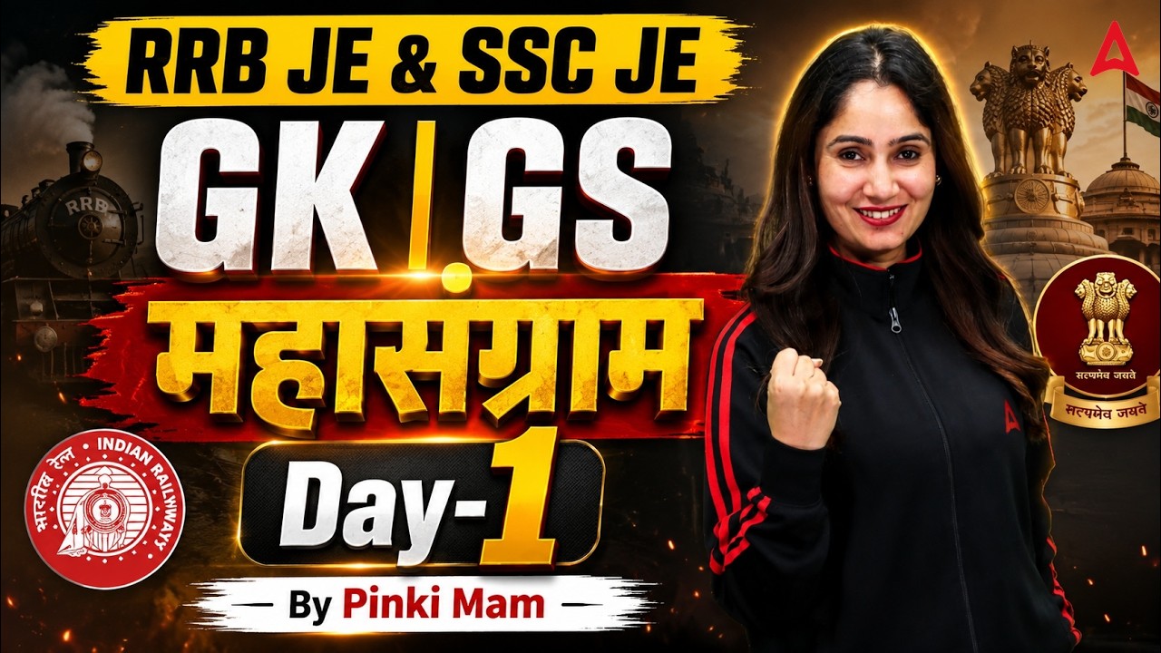 RRB JE/SSC JE 2026 GK/GS | RRB JE/SSC JE GK/GS Classes #1 | RRB JE/SSC JE GK/GS MCQs | By Pinki Mam