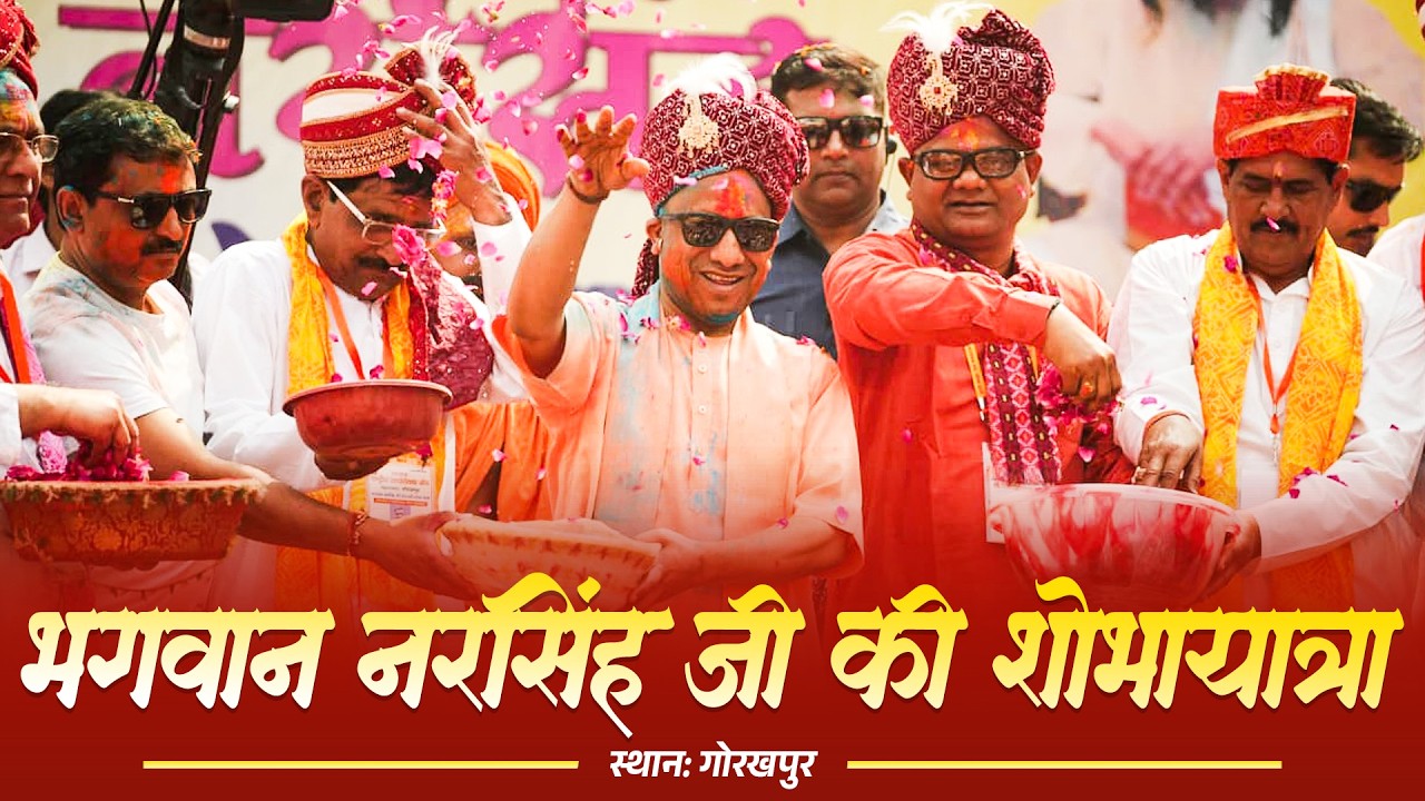 गोरखपुर में आयोजित भगवान नरस‍िंह जी की भव्य शोभायात्रा