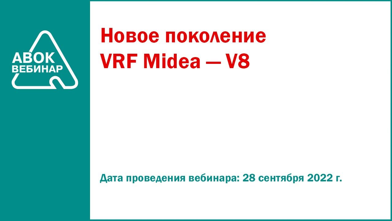 Новое поколение VRF Midea V8