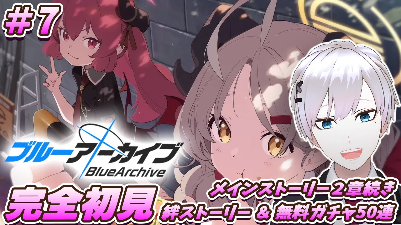 【ブルアカ / 初見実況】#7 絆ストーリーだと女の子達のほうが攻めっ気ありすぎる件【ブルーアーカイブ / Blue Archive】#vtuber #ゲーム実況