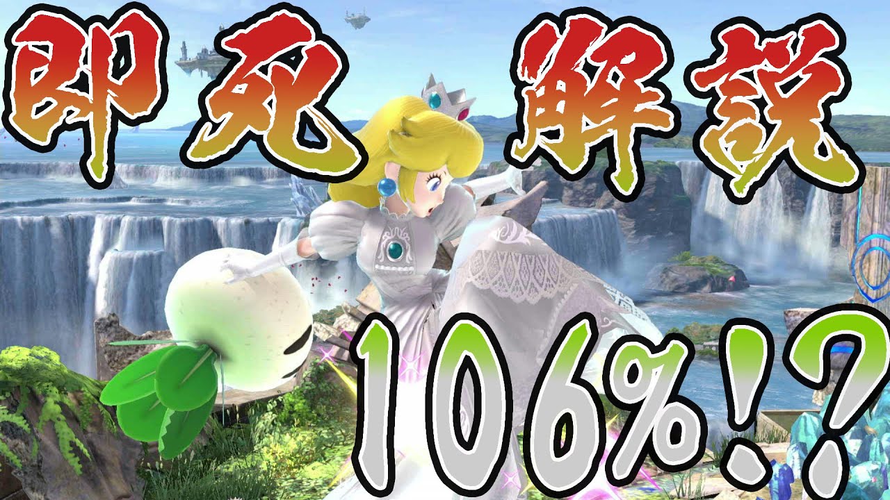【スマブラSP】ピーチ、デイジー（ピチデ）の即死コンボ解説～空下編～【ピーチ即死コンボ】