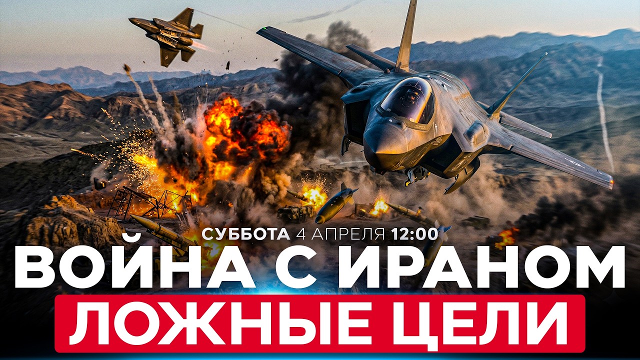 ИРАН ИСПОЛЬЗУЕТ ЛОЖНЫЕ ЦЕЛИ И БЫСТРО ВОССТАНАВЛИВАЕТ РАКЕТНЫЕ ОБЪЕКТЫ. СПЕЦЭФИР. 4 апреля. 12:00