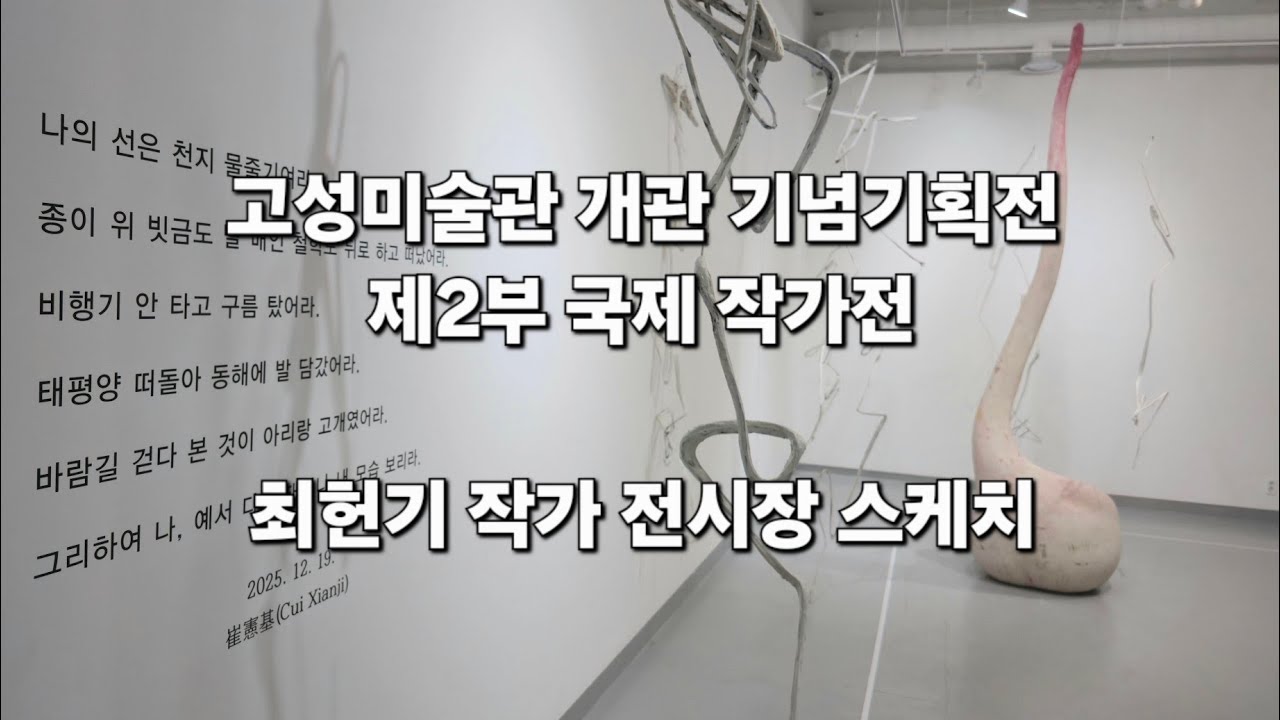 최헌기 작가 고성미술관 초대전 스케치 #고성미술관 개관 기념 기획전(제2부 국제 작가전) #최헌기 #CuiXianji 