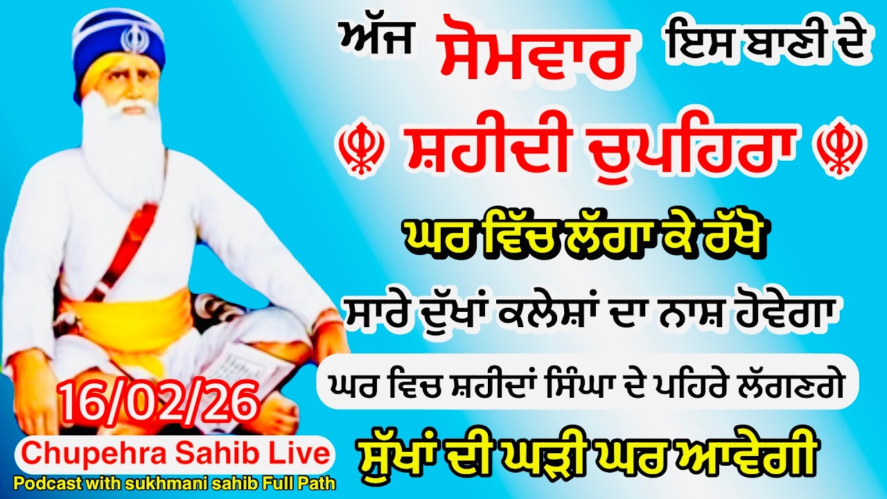 Sukhmani sahib ਸੁਖਮਨੀ ਸਾਹਿਬ | vol -187| ਸੁਖਮਨੀ ਸਾਹਿਬ ਪਾਠ| सुखमनी साहिब 16-02-26 | chopehra live