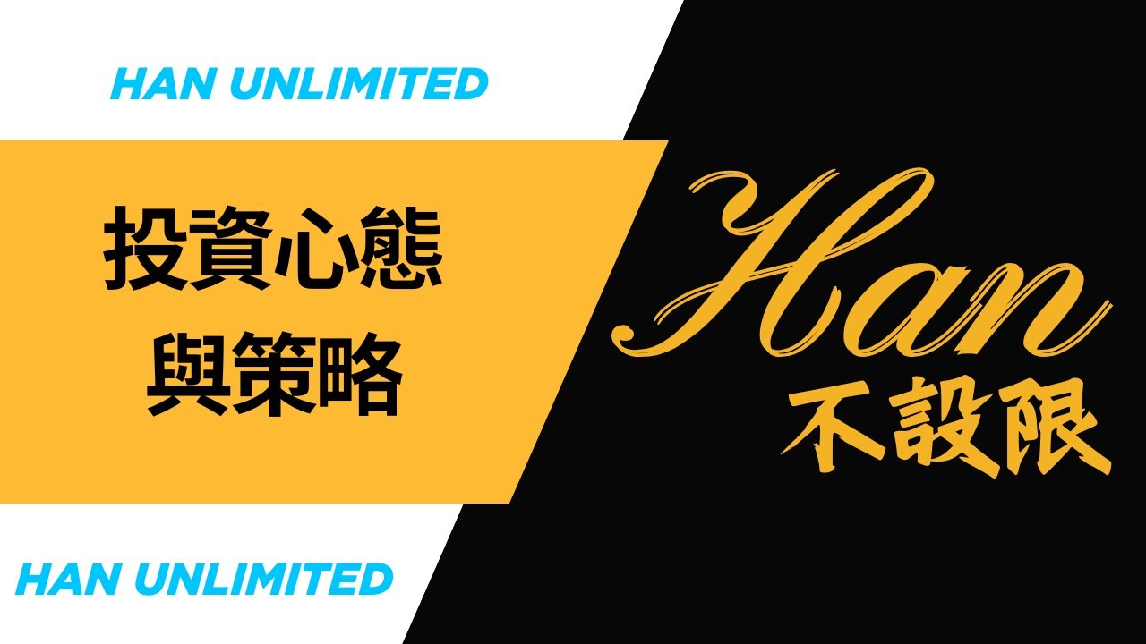 投資該怎麼開始？關鍵心態與方向｜Han不設限