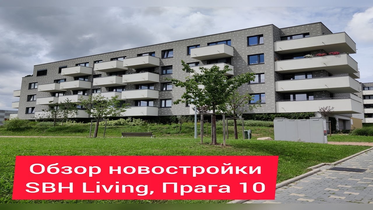 Новостройки в Праге. Обзор SBH Living, Прага 10.