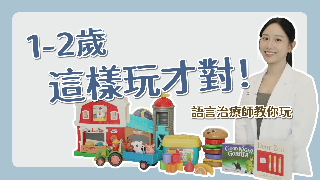1&ndash;2 歲孩子怎麼玩才會幫助語言發展？語言治療師示範玩中學的互動玩法