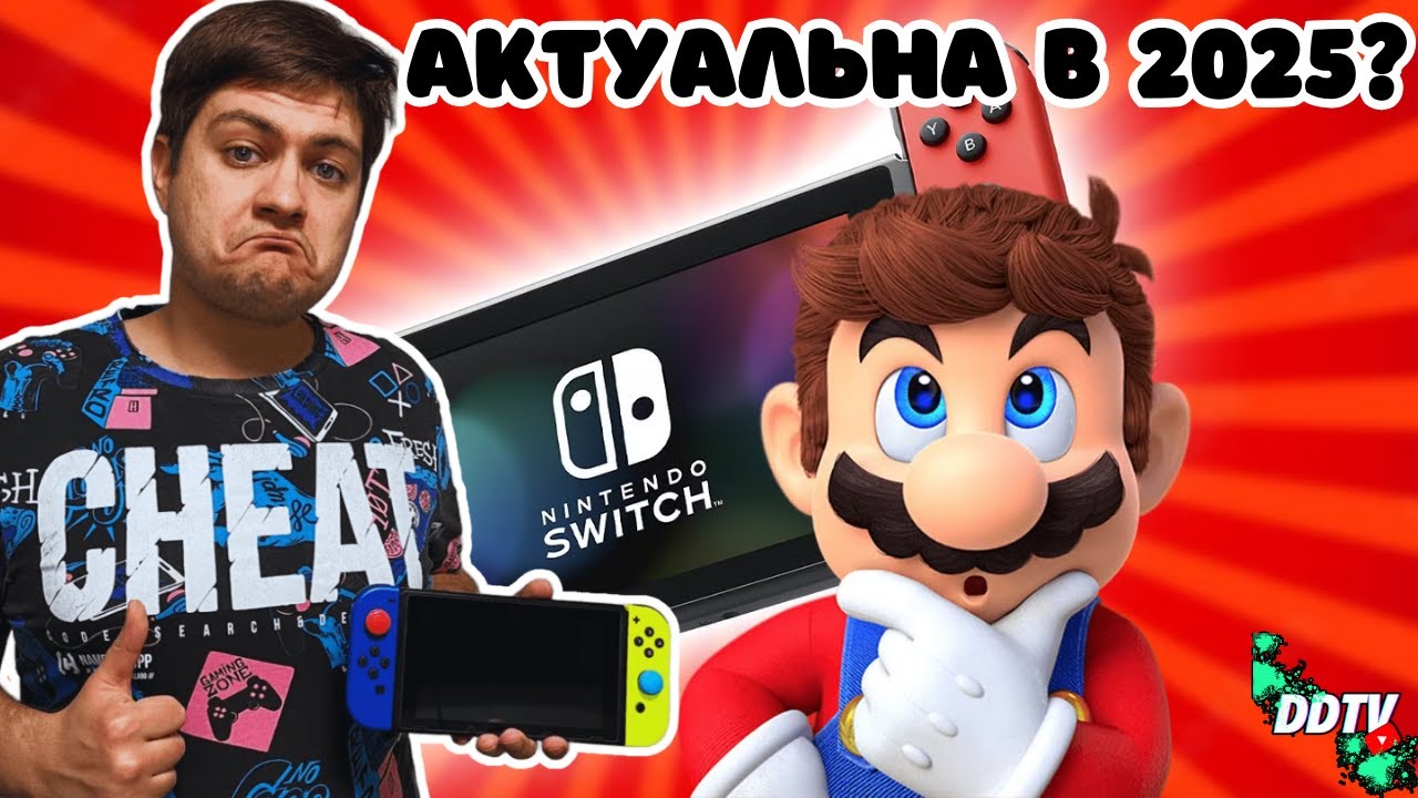 ПОЧЕМУ Я КУПИЛ NINTENDO SWITCH В 2025 ГОДУ? АКТУАЛЬНО?!