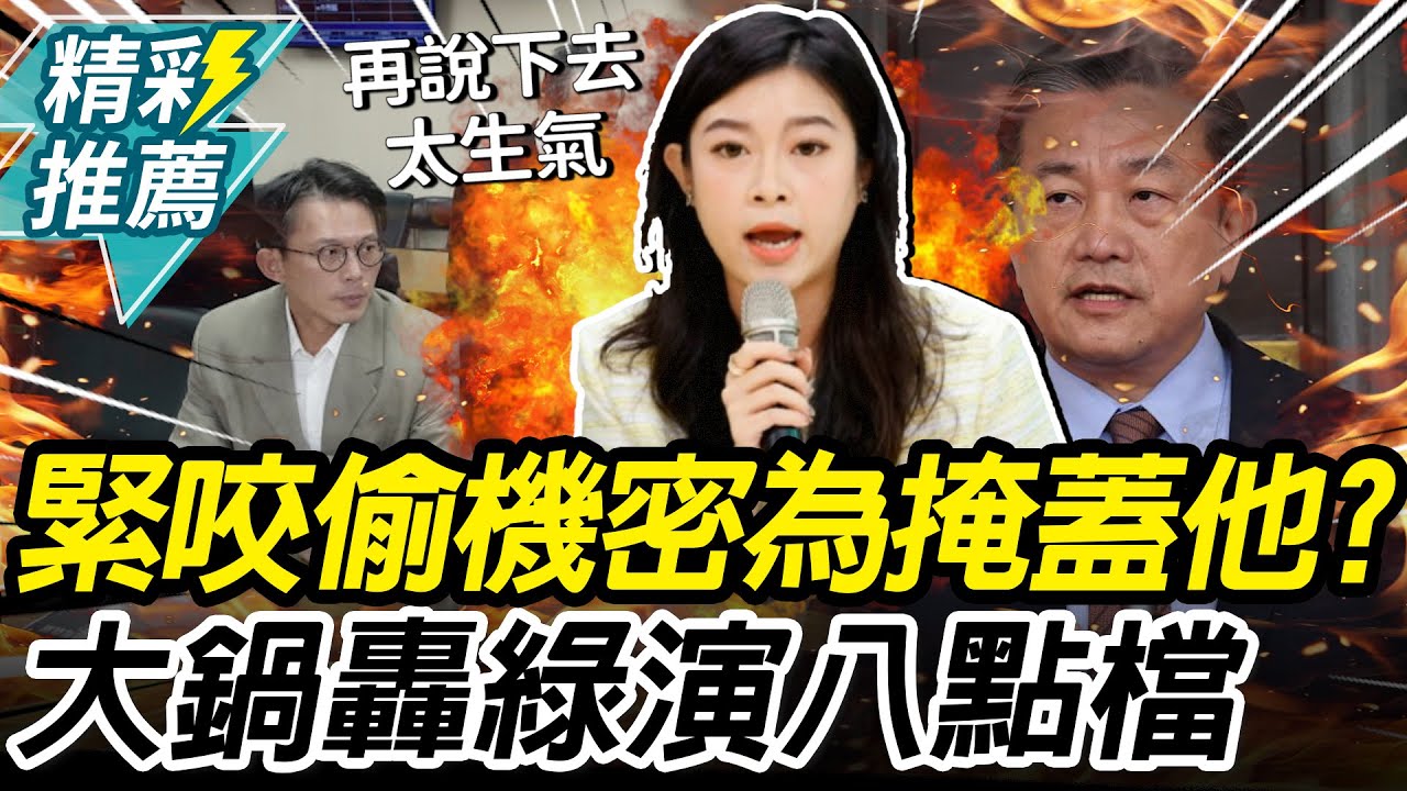 緊咬黃國昌「偷機密」為掩蓋「他」？林子宇開轟綠營「烏賊戰」把30秒演成八點檔【CNEWS】中午來開匯