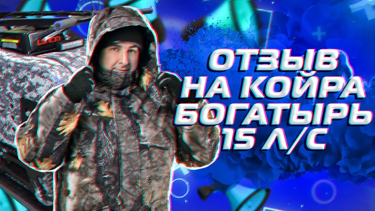 Интервью с владельцем КОЙРА! Только правда. Мотособака КОЙРА БОГАТЫРЬ 15 л/с. Видео от клиента.