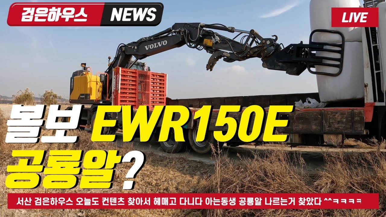 볼보EWR150E 공룡알 상차 작업#볏짚#화물차