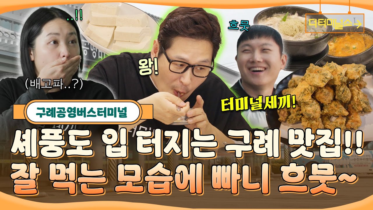 구례에서 폭풍 먹방하는 김풍..! 맏형 잘먹어서 흐뭇한 빠니와 통닭천사 | 빠니보틀X김풍 | [더 터미널쇼] EP.8