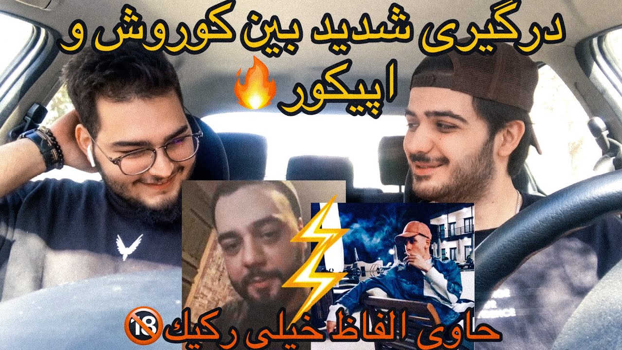 diss koroosh&epicure[reaction]/رى اكشن به ديس كوروش و اپيكور
