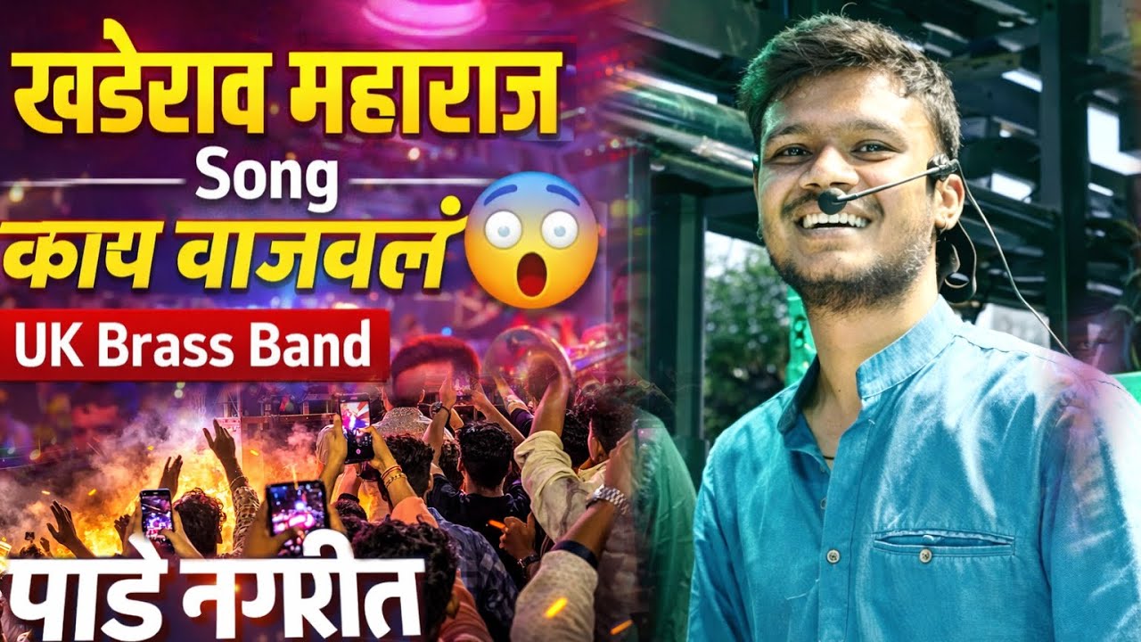 पहिल्यांदाच पाडे नगरीत केला माहोल 🔥भोळ्या देवाला खंडेरायाला 🚩UK Brass Band Godhegaon खंडेराव यात्रा🚩