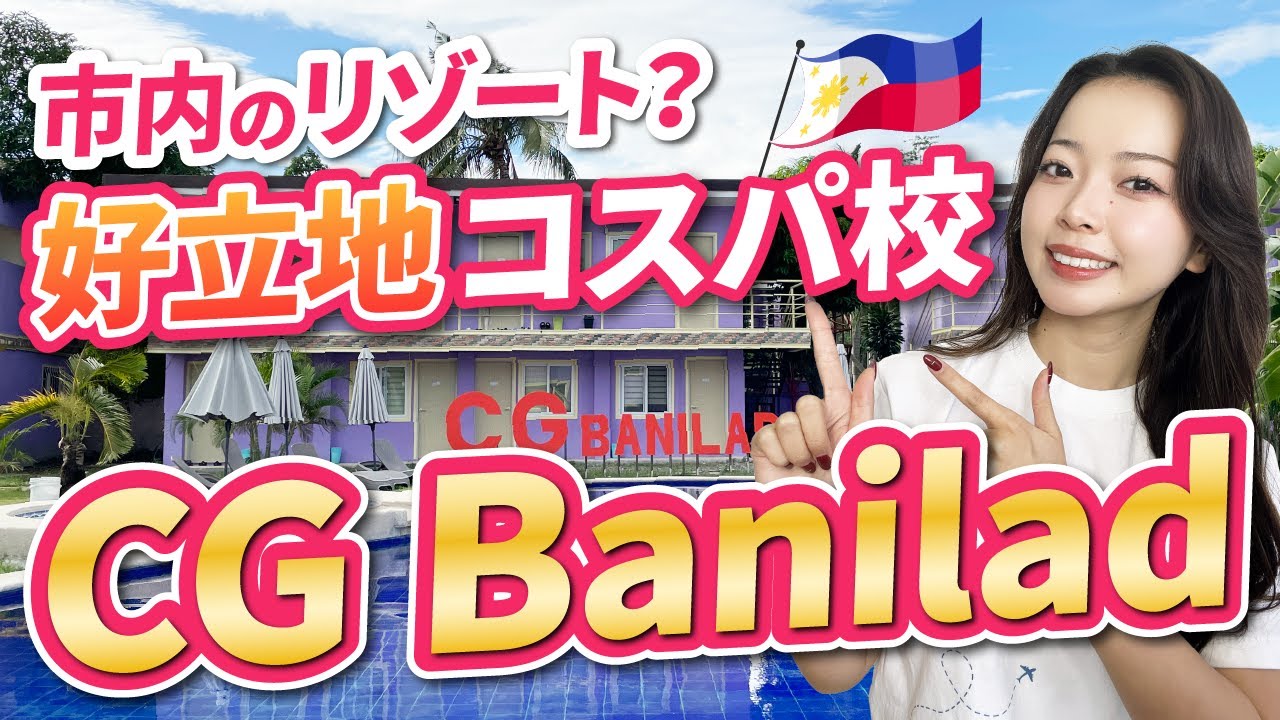 【フィリピン留学】市内のリゾート!?「CG Banilad」スクールツアー