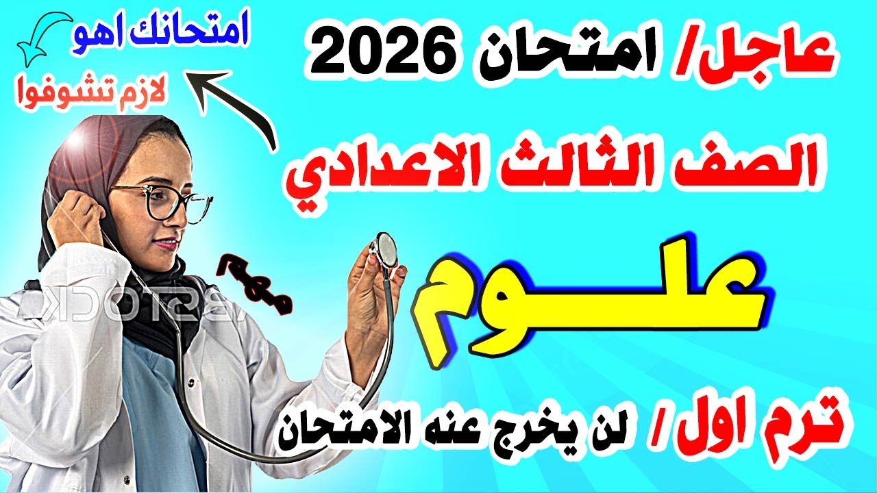 اقوي امتحان علوم متوقع  | الصف الثالث الاعدادي الترم الاول 2024 متوقع | مراجعة نهائية تالتة اعدادي