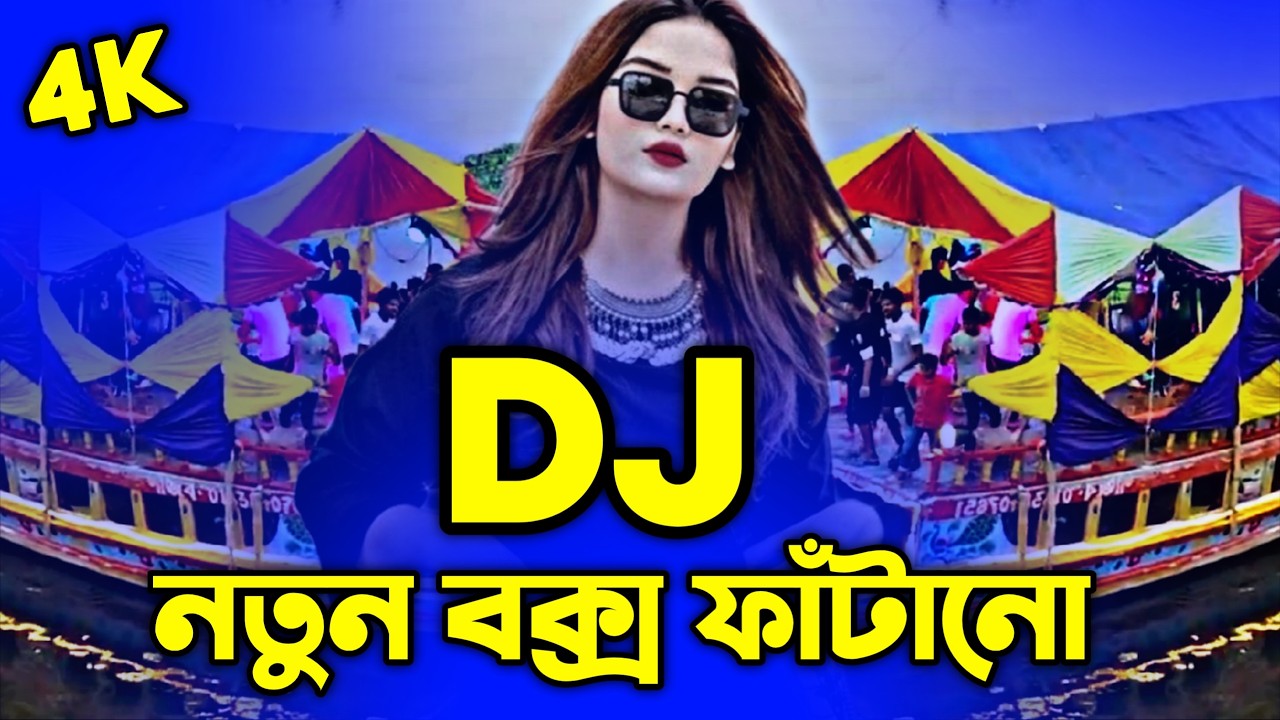 ২০২৬ বক্স ফাঁটানো Dj (RemiX) | TikTok | Box Fatano Dj Gan 2026 | Bangla Dj Gan | DJ S Govindo