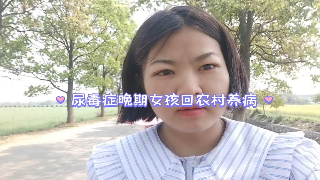25岁尿毒症晚期女孩回农村养病，农村惬意的生活真的很安静，很适合养病，大家一定要爱护自己的身体，谢谢大家支持和鼓励