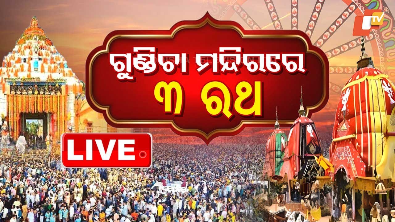 🔴Live | ଗୁଣ୍ଡିଚା ମନ୍ଦିରରେ ତିନି ରଥ | Rath Jatra 2025 | Jay Jagannath | Puri | OTV