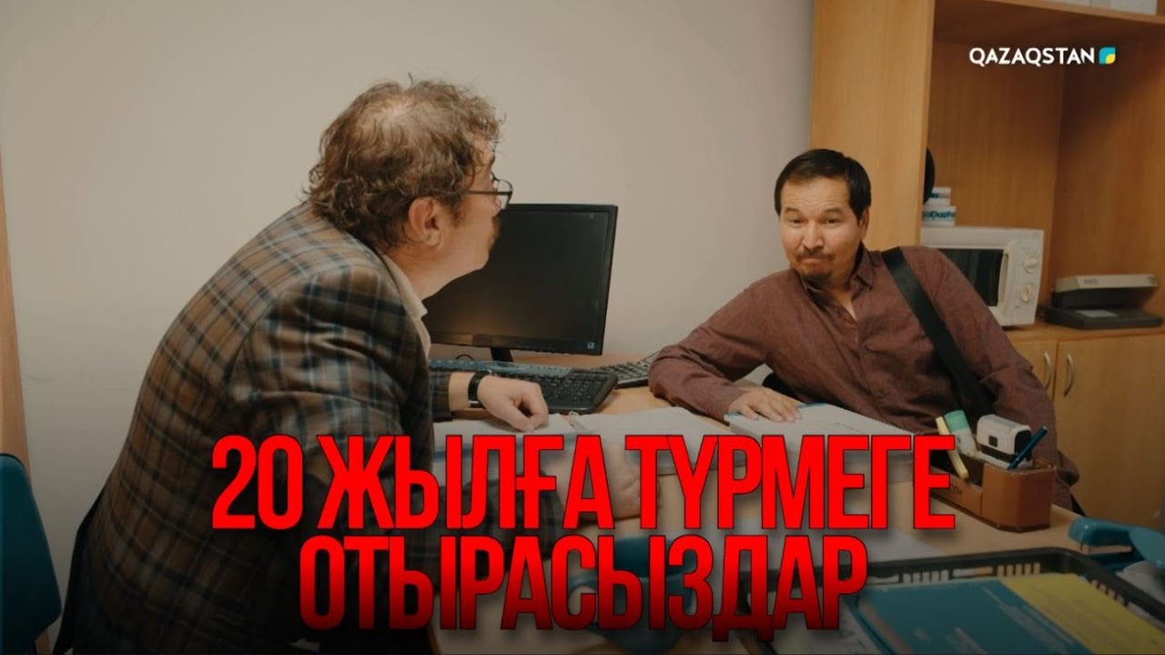 20 жылға түрмеге отырасыздар | Қыздың жолы