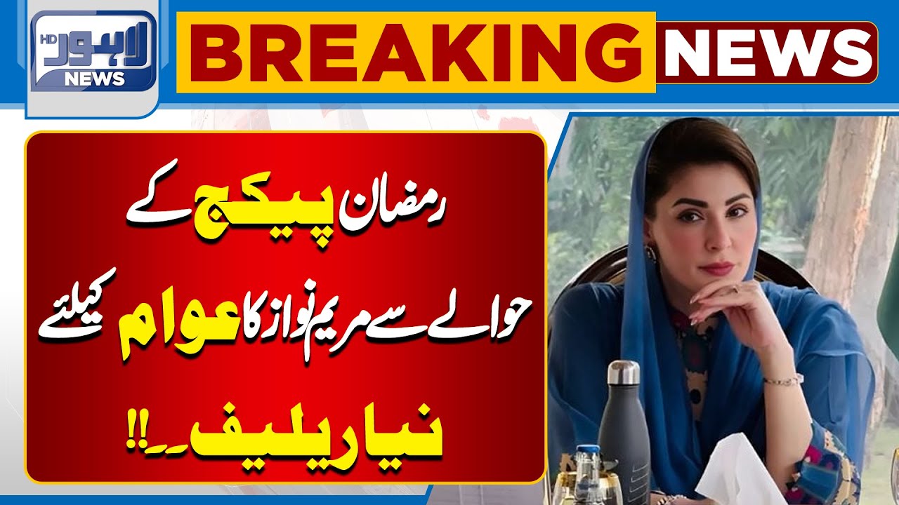 Ramzan Relief Package | CM Maryam Nawaz Big Announcement | Lahore News HD