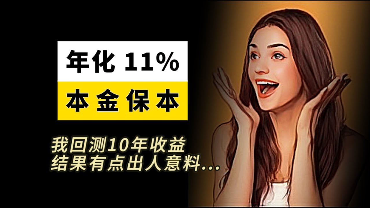 本金保本还能赚11%？我用10年数据算出来了！【年金实测】