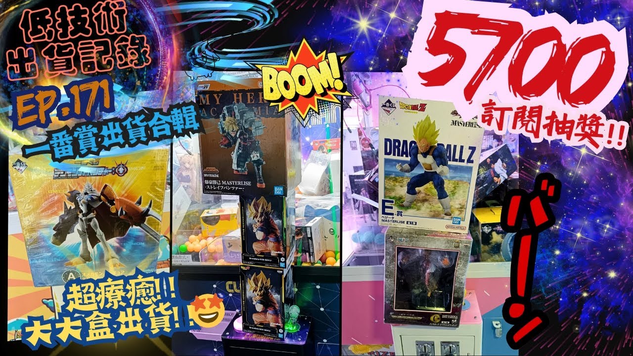 [夾公仔] 低技術出貨記錄✓ Ep.171∆ @一番賞出貨合輯 超療癒!!大大盒出貨! 分享夾公仔樂趣 香港夾公仔 打台 模型 三爪機 夾娃娃 娃娃機 Claw Machine UFO catcher