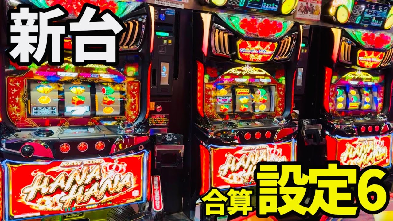 新台【ニューキングハナハナV-30】メダル機30ΦでBIG312枚！ボナ合算設定6超え5000回転！