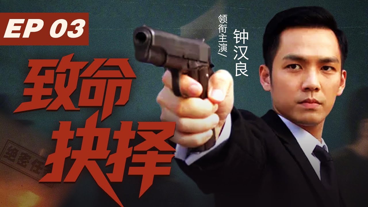 【Multi-Sub】致命抉擇 03 | 鍾漢良聯手仇家一致對外浴血抗擊日寇#viral #drama #power #viral #钟汉良