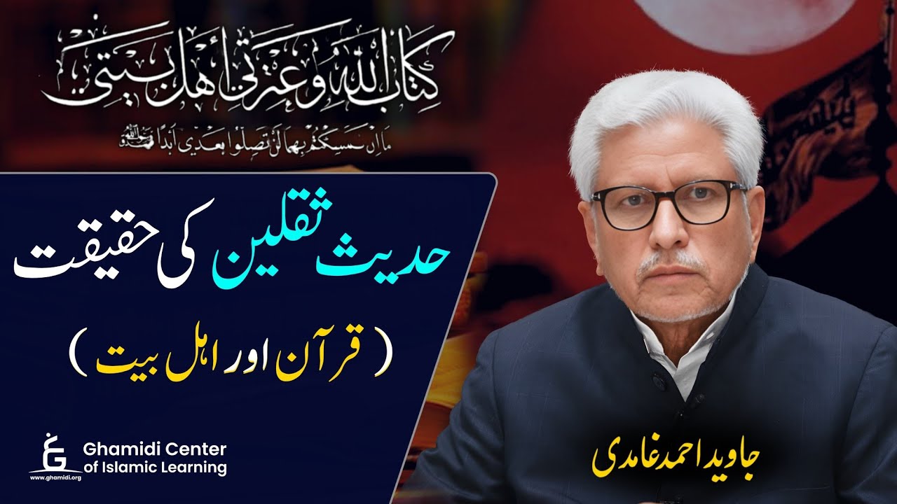 HADITH AL-SAQLAIN | حدیث ثقلین | Quran & Ahl al-Bayt | درست تصورکیا ہے؟ | Javed Ghamidi | M.Hassan