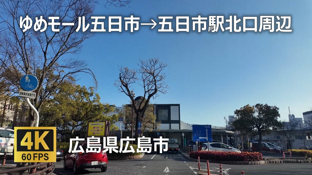 ゆめモール五日市→五日市駅北口周辺のまちなみ（広島県広島市）
