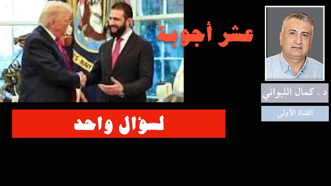 عشرة أجوبة لسؤال واحد