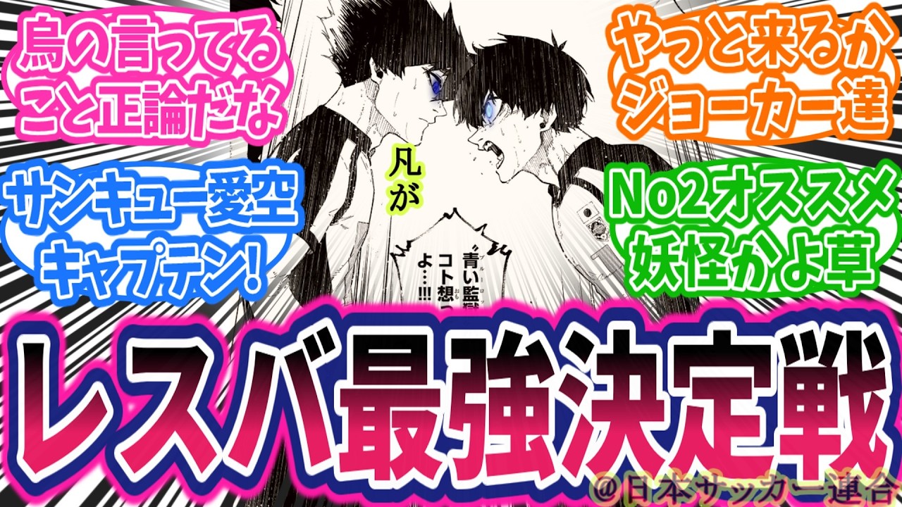 【最新337話】烏レスバSSS級！潔を論破か？さすが愛空！次回ジョーカーは●●だ！に対する読者の反応集【ブルーロック】