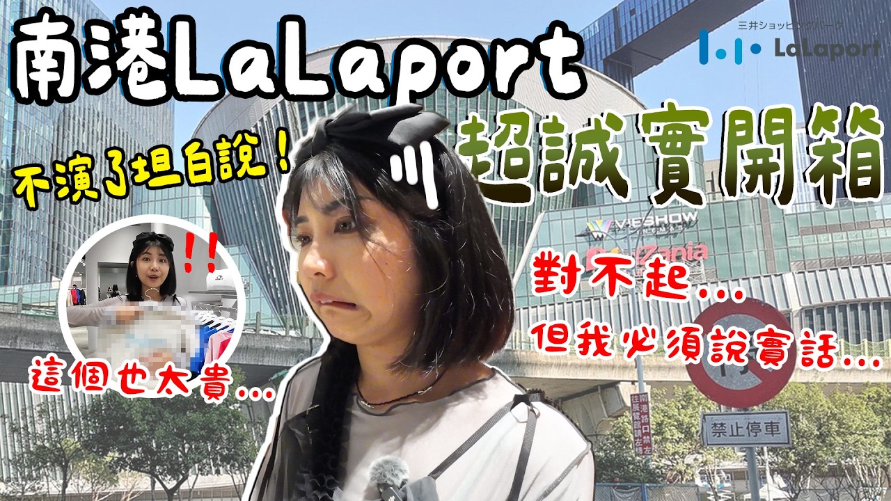 竟然有這家日牌🇯🇵！怎麼都沒人推？#南港LaLaport 『隱藏高CP店』實逛報告｜一諾不是千金eno