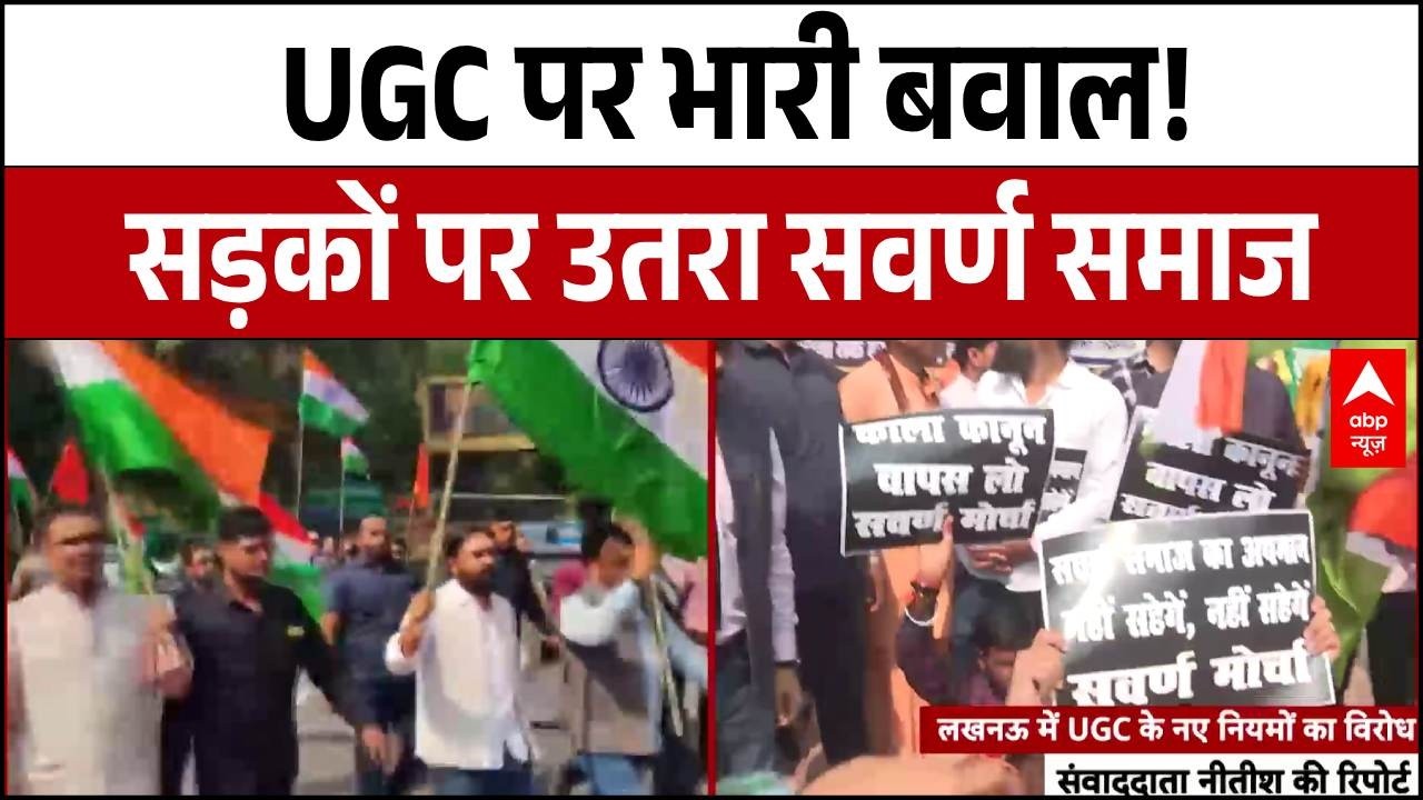 UGC के खिलाफ सवर्ण समाज का हल्लाबोल | Breaking | Lucknow Protest | ABP News