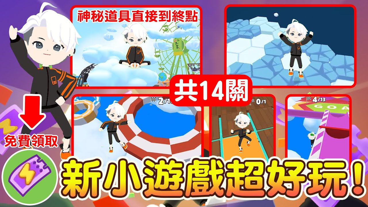 新小遊戲超好玩！【共14關】如何通關？😲神秘道具直接到雲頂！免費遊戲票券在哪領？