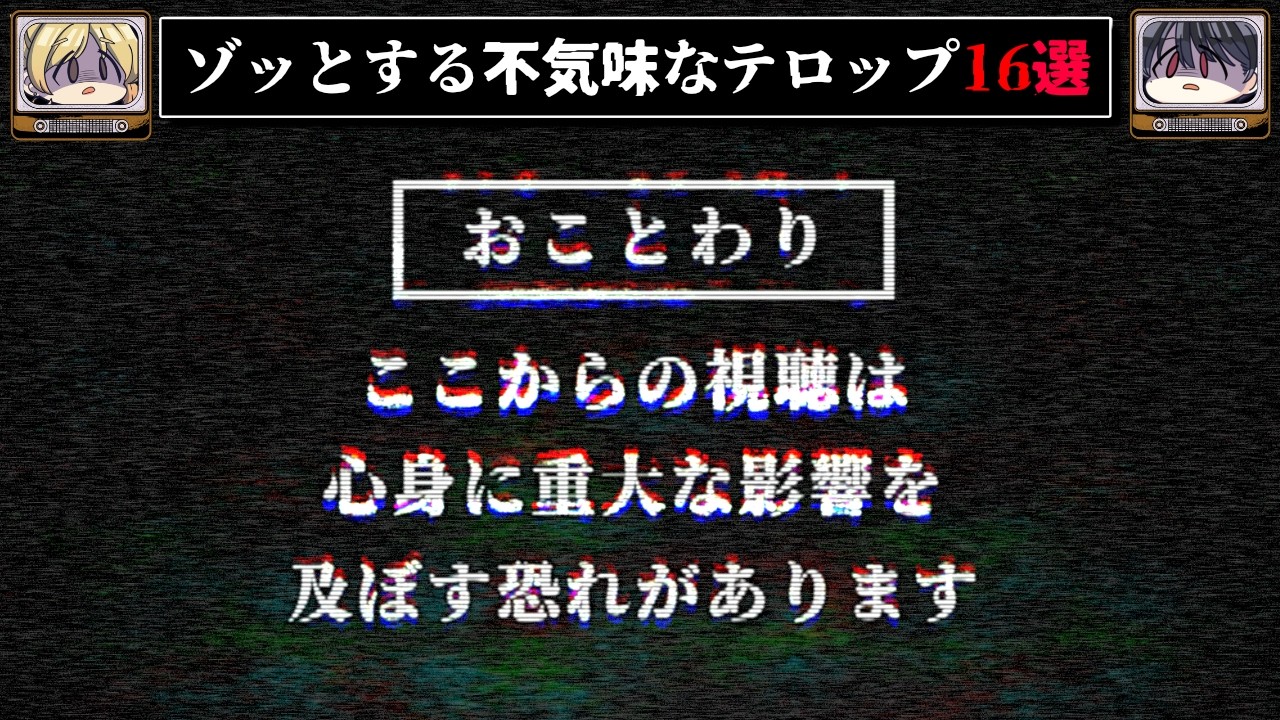 【深くお詫びいたします】ゾッとする不気味なお詫びテロップ16選【ゆっくり解説/怖い話】