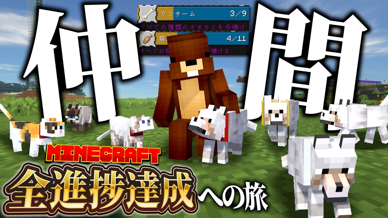 全員手懐けてテイマーになります。【マインクラフト / 全進捗達成の旅】