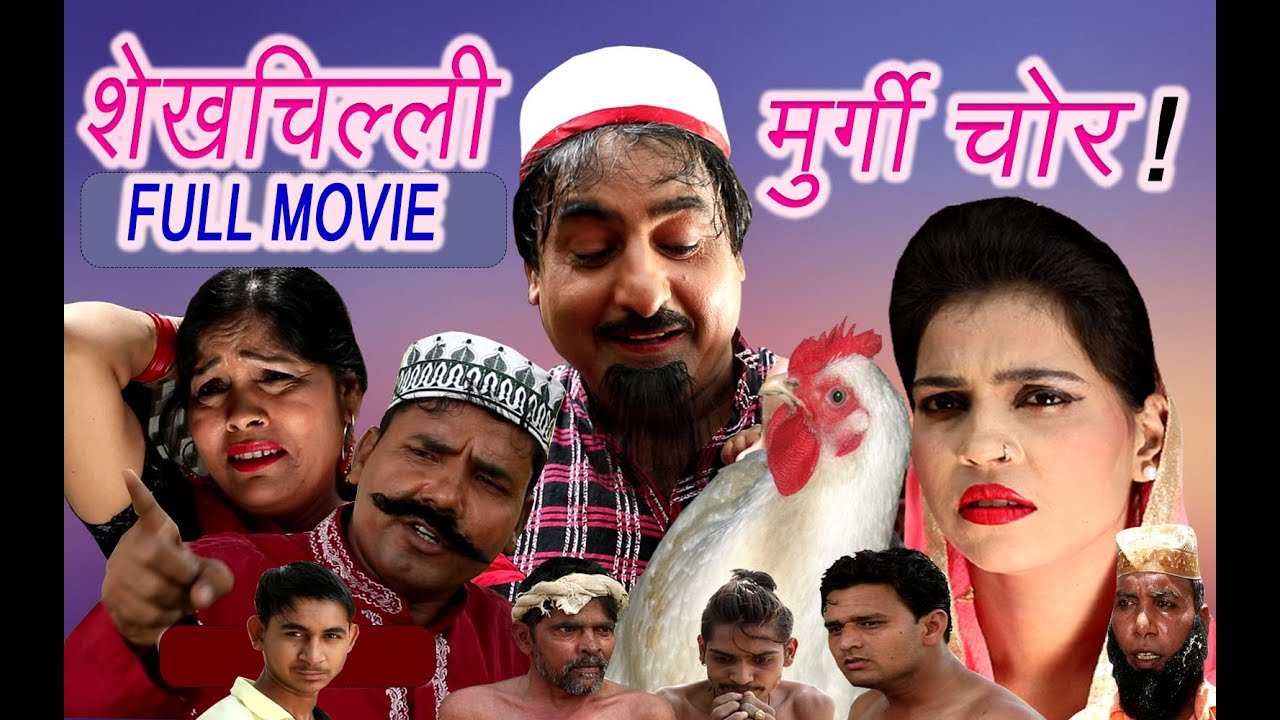 शेखचिल्ली मुर्गी चोर !   |  NEW  COMEDY  MOVIE ( 2019)