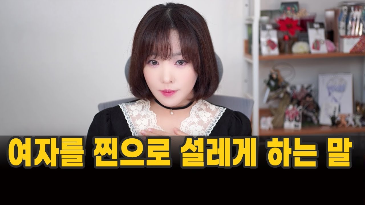 여자를 찐으로 설레게 하는 말
