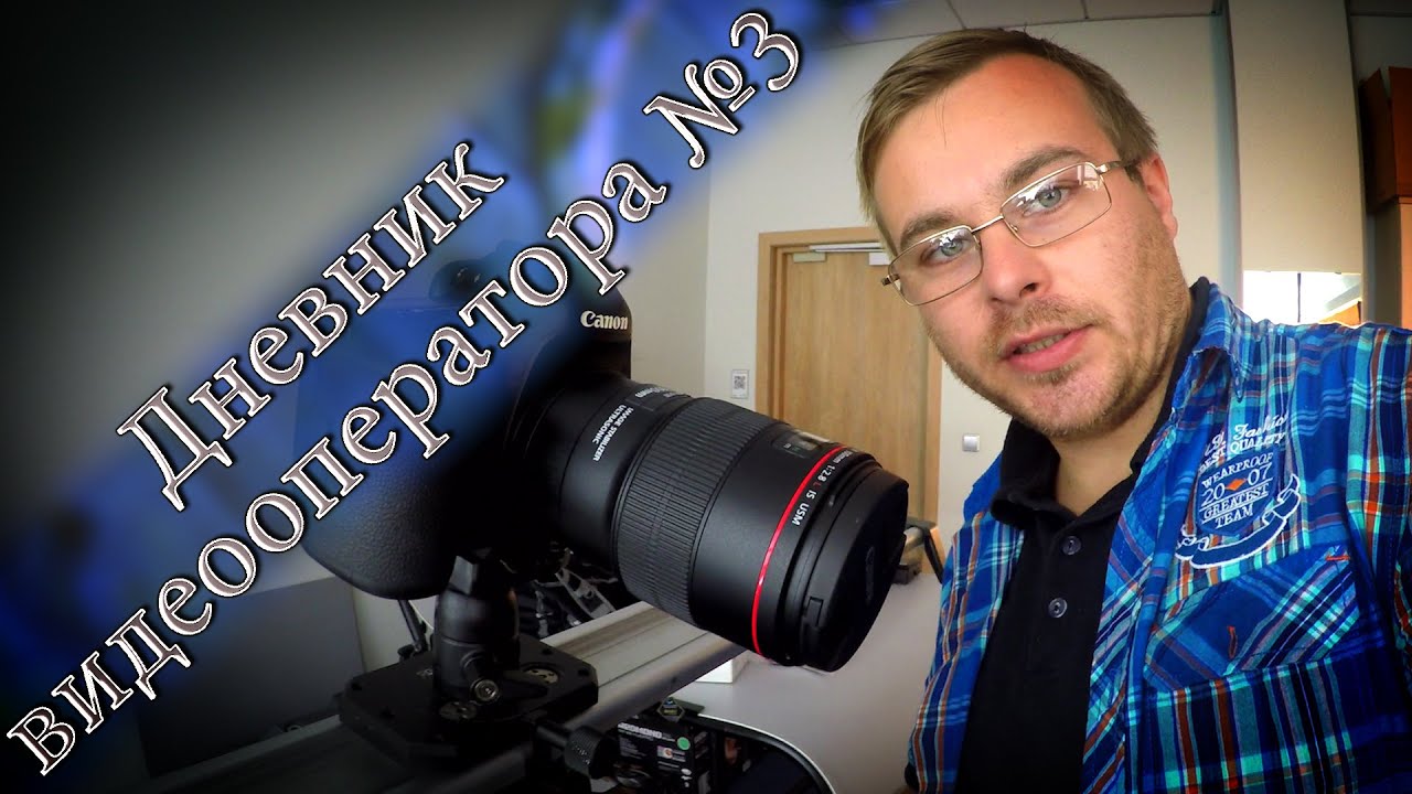 Дневник видеооператора №3