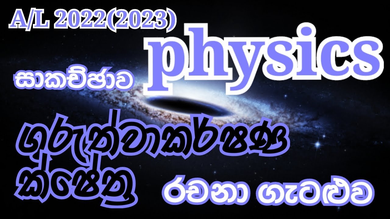 Physics| A/L 2022(2023)| Gravitational fields| Essay problem| Complete discussion in Sinhala