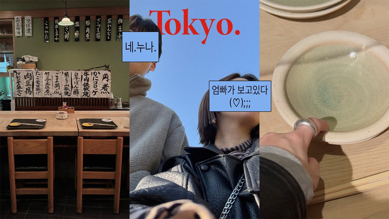 vlog. ｢3박4일 도쿄 남매여행💢🗼. 귀국 못할 뻔💔｣ | 롯폰기 숨은 맛집 &middot; 하라주쿠 빈티지쇼핑 &middot; 디즈니씨 &middot; 도쿄 편집샵 &middot; 신미술관