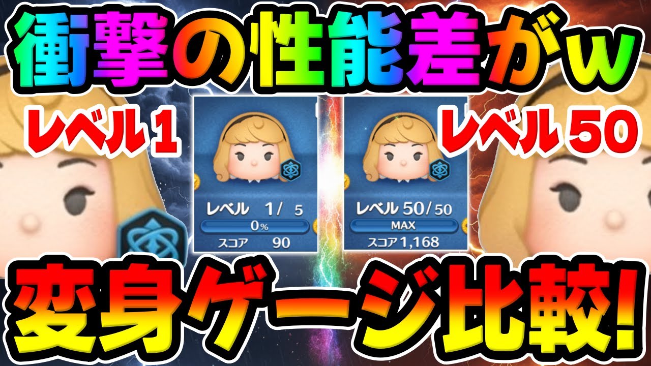 【新ツム】衝撃の性能差がヤバいｗ変身ゲージ比較してみた【ツムツム】ロルカナオーロラ、ティンカーベル