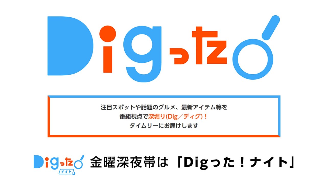 ものづくりの現場で活躍する若者を紹介【メ～テレ「Digった！ナイト」2/13（金）OA】