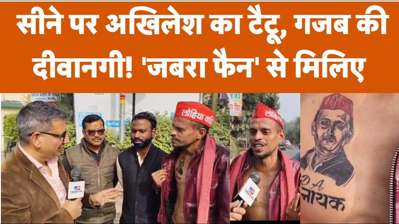 Kanpur में Akhilesh Yadav का Jabra Fan, Chest पर बनवाया Tattoo | Viral Video
