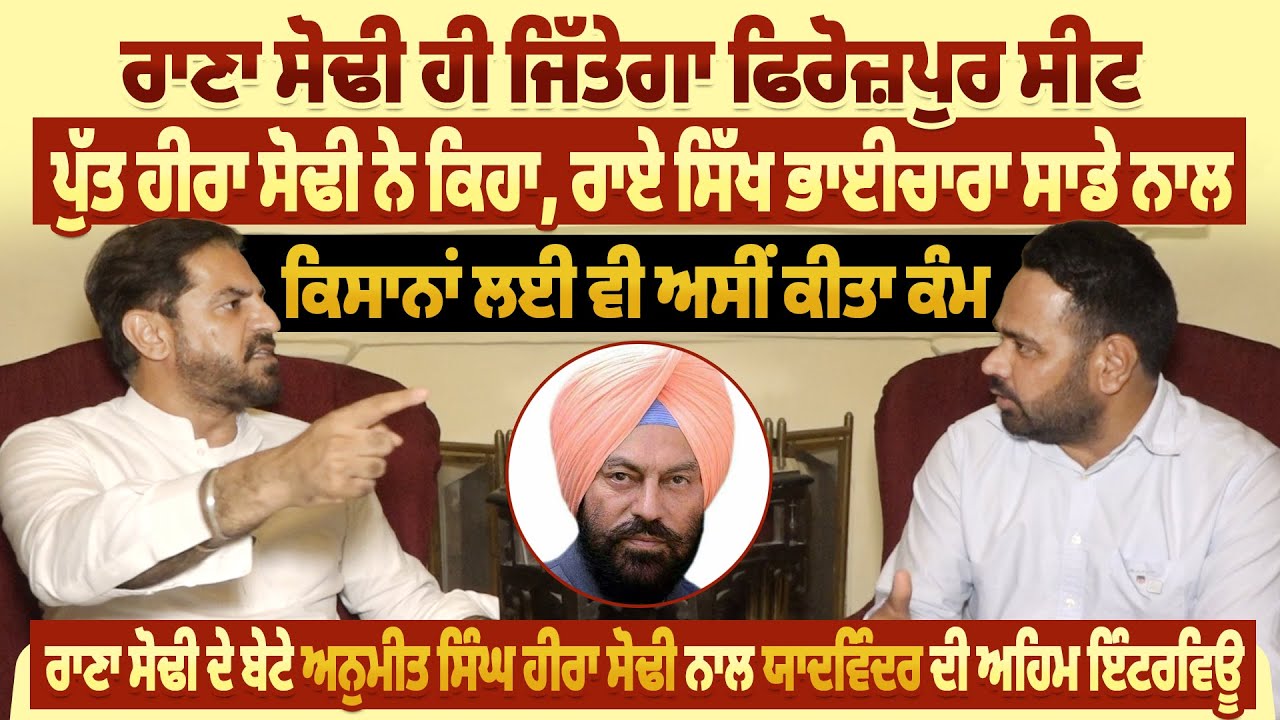 ਰਾਣਾ ਸੋਢੀ ਹੀ ਜਿੱਤੇਗਾ ਫਿਰੋਜ਼ਪੁਰ ਸੀਟ,ਪੁੱਤ ਹੀਰਾ ਸੋਢੀ ਨੇ ਕਿਹਾ, Hira Sodhi ਨਾਲ Yadwinder ਦੀ ਅਹਿਮ Interview