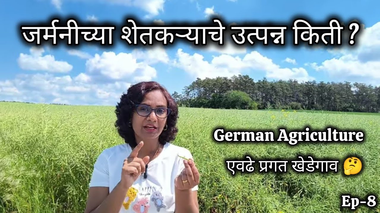 जर्मनीची शेती|प्रगत खेडी गाव|शेतकरी किती कमावतात? German Agriculture|Vrunda in Germany
