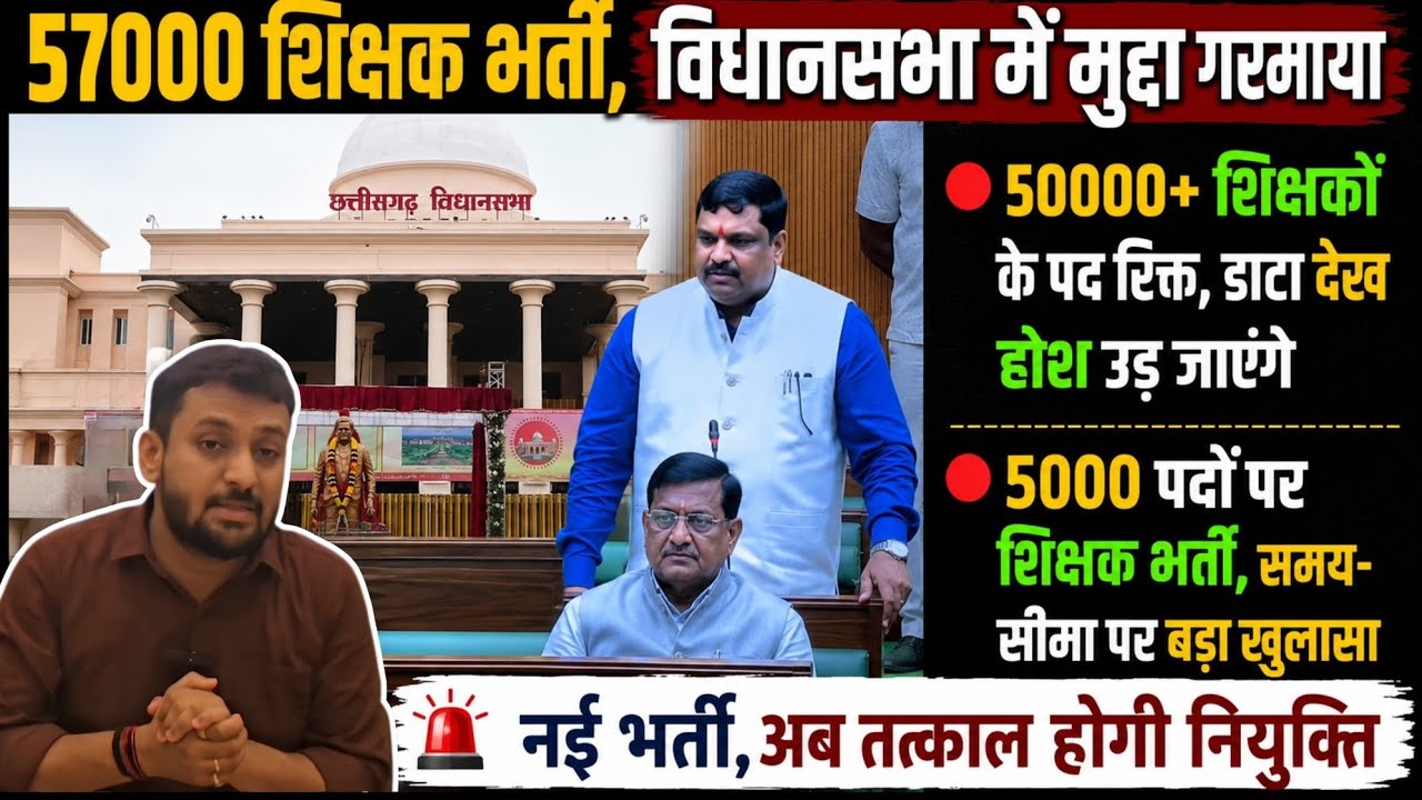 57000 शिक्षक भर्ती मुद्दा गरमाया | 50000+ शिक्षक पद रिक्त? | 5000 शिक्षक भर्ती,समय-सीमा? | नई भर्ती